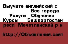 Выучите английский с Puzzle English - Все города Услуги » Обучение. Курсы   . Башкортостан респ.,Мечетлинский р-н